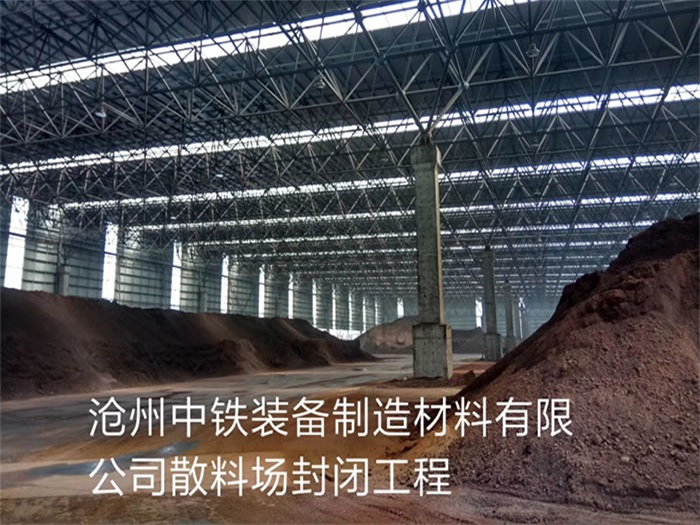 孝感中铁装备制造材料有限公司散料厂封闭工程