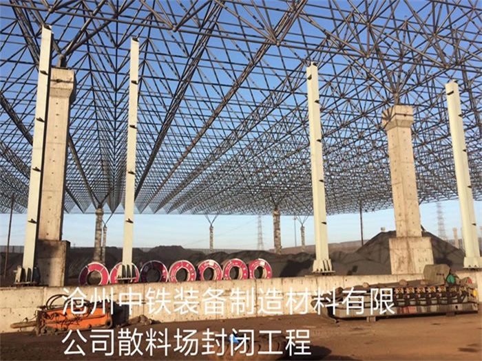 孝感中铁装备制造材料有限公司散料厂封闭工程